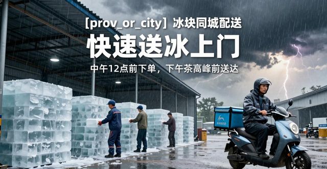 淮安冰块同城配送_冰块同城配送服务_冰块品质与配送时效