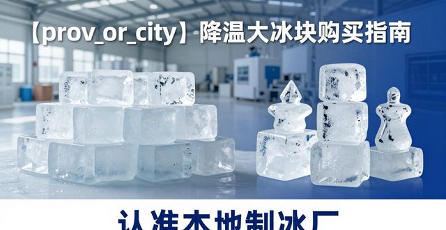 淮安降温大冰块购买 认准本地制冰厂
