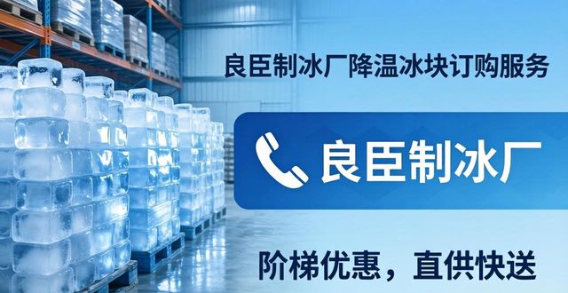 淮安降温冰块订购 良臣制冰厂直供快送