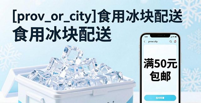 淮安食用冰块配送_淮安食用冰块配送服务_如何选择靠谱的淮安食用冰块配送